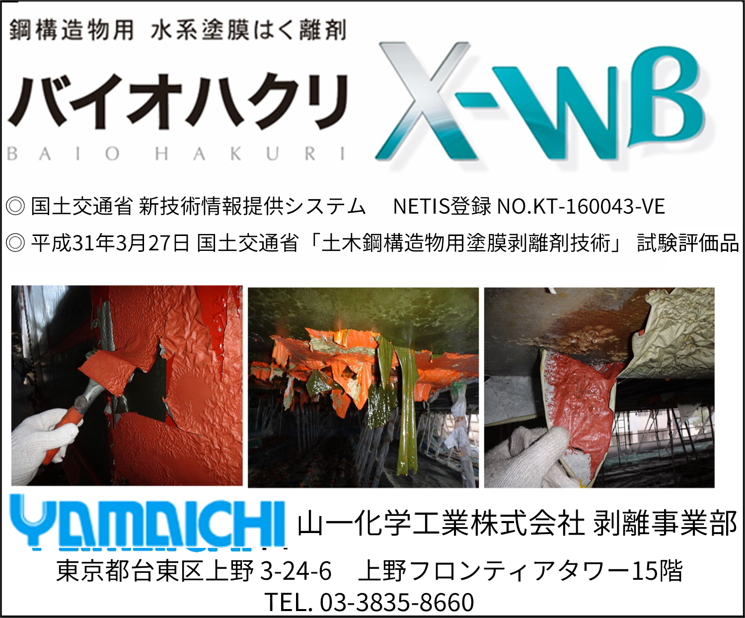 鋼構造物用　水系塗膜はく離剤　バイオハクリX-WB